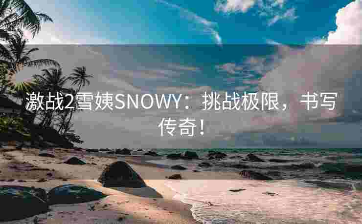 激战2雪姨SNOWY：挑战极限，书写传奇！